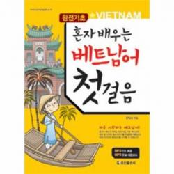 혼자 배우는 베트남어 첫 걸음 완전 기초 CD 1포함
