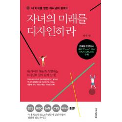 자녀의 미래를 디자인하라:내 아이를 향한 하나님의 설계도, 생명의말씀사