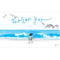 파도야 놀자 양장본 비룡소