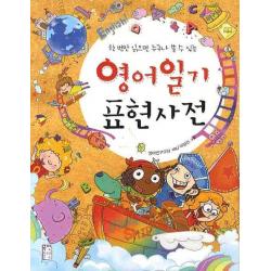 한 번만 읽으면 누구나 쓸 수 있는 영어일기 표현사전 국민출판