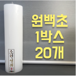 원백 원백초 불교양초, 법당초 1박스 20개