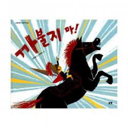 까불지 마!, 논장