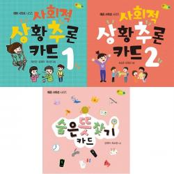 사회적 상황추론 카드 1 + 사회적 상황추론 카드 2 + 숨은 뜻 찾기 카드 [전3권]