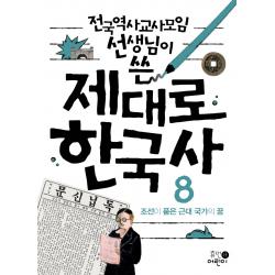 전국역사교사모임 선생님이 쓴 제대로 한국사 8: 조선이 품은 근대 국가의 꿈, 휴먼어린이