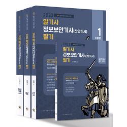 2022 알기사 정보보안기사 산업기사 필기+핵심기출 1200제:1~18회 기사/산업기사 기출문제 완벽분석 수록, 정보보안전문가필독수험서, 탑스팟