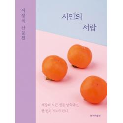 시인의 서랍:이정록 산문집 한겨레출판사