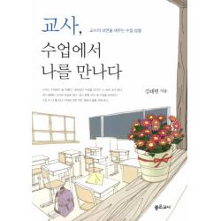 교사 수업에서 나를 만나다 좋은교사 잡지 