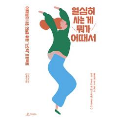 열심히 사는 게 뭐가 어때서:어제보다 나은 오늘을 위한 ‘노오력’ 프로젝트 청림라이프