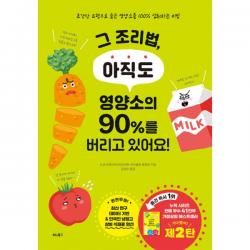 그 조리법 아직도 영양소의 90%를 버리고 있어요! : 초간단 요령으로 숨은 영양소를 100% 섭취하는 비법, 비타북스
