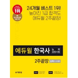 에듀윌 한국사능력검정시험 2주끝장 심화 1 2 3급 2020 :신 급수체계 개편 내용 반영