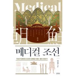 메디컬 조선:우리가 몰랐던 조선의 질병과 의료 명의 이야기 김영사 박영규