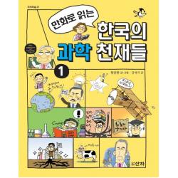 만화로 읽는 한국의 과학 천재들. 1 산하