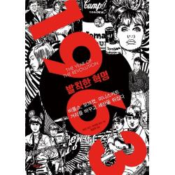 1963 발칙한 혁명:비틀스 보브컷 미니스커트 거리를 바꾸고 세상을 뒤집다, 예문사