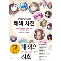 디지털 일러스트 채색 사전:clip Studio Paint Pro로 그리는 56가지 채색 테크닉 한스미디어