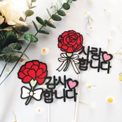 써니토퍼 카네이션 스승의날 어버이날 토퍼 2종 세트, 감사합니다+사랑합니다 2p세트(고정문구)