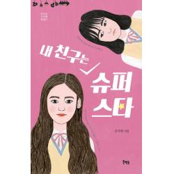 내 친구는 슈퍼스타 북멘토