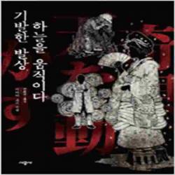 (새책) 기발한 발상 하늘을 움직이다