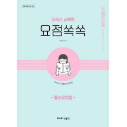 박문각 임용 권지수 교육학 요점쏙쏙 필수요약집:교원임용시험 대비