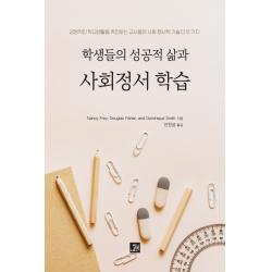 학생들의 성공적 삶과 사회정서 학습:긍정적인 학교생활을 촉진하는 교사들의 사회·정서적 기술 다섯 가지, 밥북, 낸시 프레이 더글러스 피셔 도미니크 스미스