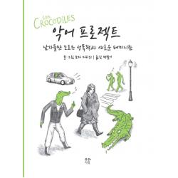악어 프로젝트:남자들만 모르는 성폭력과 새로운 페미니즘 푸른지식