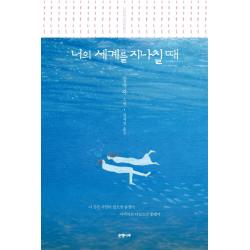 너의 세계를 지나칠 때:장자자 소설 은행나무