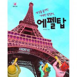 밀크북_2 세상을 들썩인 거대한 쇳덩이 에펠탑, One color | One Size@1