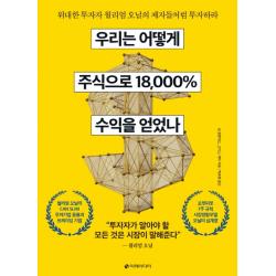 우리는 어떻게 주식으로 18 000% 수익을 얻었나:위대한 투자자 윌리엄 오닐의 제자들처럼 투자하라 이레미디어