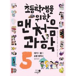 초등학생을 위한 맨처음 과학 5: 대기와 물의 순환 원리를 찾아라, 휴먼어린이