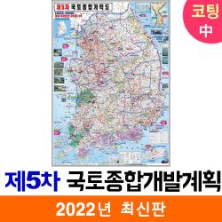 [지도코리아] 제5차 국토종합 개발계획도 111*150cm 코팅 중형