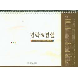 경락&경혈 탁상용 :생명과 건강의 라인과 포인트 허임기념사업회