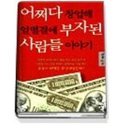 [개똥이네][중고-상] 어쩌다 창업해 얼떨결에 부자된 사람들 이야기