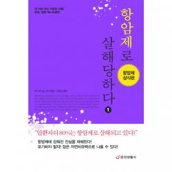 [중앙생활사 본사직영] 항암제로 살해당하다 1 - 항암제 상식편
