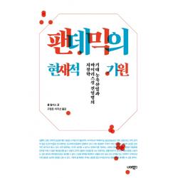 팬데믹의 현재적 기원:거대 농축산업과 바이러스성 전염병의 지정학, 너머북스