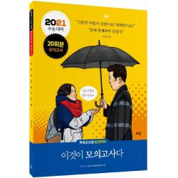 파워오브원 고등 한국지리 이것이 모의고사다(20회분)(2020)(2021 수능대비), 배움