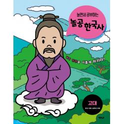 놀면서 공부하는 놀공 한국사: 고대(선사 시대~남북국 시대), 가나출판사, 김정현