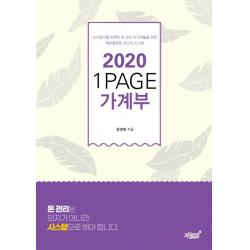 2020 1PAGE 가계부:쓰다말다를 반복한 돈 관리 포기자들을 위한 특허출원된 최고의 시스템, 지식과감성