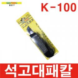 석고대패칼 k100 k-100 커터칼 쥐꼬리톱 컷터, 1개, 석고대패칼 K-100