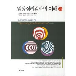 임상심리검사의 이해 제2판 학지사
