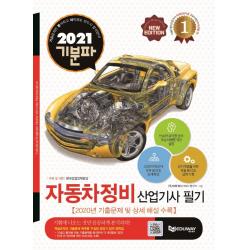 2022 기분파 자동차정비산업기사 필기:NCS학습모듈반영(새로운출제기준), 에듀웨이