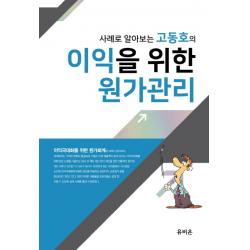 사례로 알아보는 고동호의 이익을 위한 원가관리, 유비온