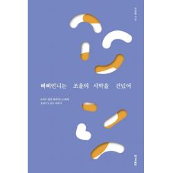 삐삐언니는 조울의 사막을 건넜어:아파도 힘껏 살아가는 너에게 들려주고 싶은 이야기 한겨레출판사