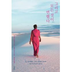 그리고 모든 것이 변했다:암 임사체험 그리고 완전한 치유에 이른 한 여성의 이야기, 샨티