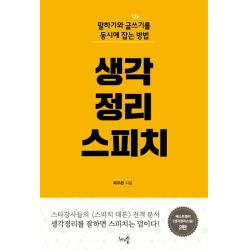 생각정리스피치:말하기와 글쓰기를 동시에 잡는 방법, 천그루숲