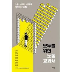 모두를 위한 노동 교과서:노동 노동자 노동권을 이해하는 첫걸음 오월의봄 전국불안정노동철폐연대