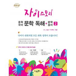 자이스토리 중학 국어 문학 독해+문학 용어. 2:강남구청 인터넷 수능방송 강의교재 수경출판사