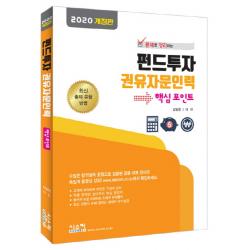 문제로 정리하는 펀드투자 권유자문인력 핵심포인트(2019), 시스컴