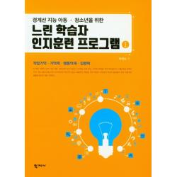 경계선 지능 아동 청소년을 위한 느린 학습자 인지훈련 프로그램 1:작업기억 기억력 행동억제 집행력 학지사