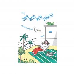 [자음과모음] 다행히 괜찮은 어른이 되었습니다 : 김혜정, 김혜정, 자음과모음