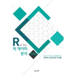 R로 하는 빅데이터 분석: 데이터 전처리와 시각화:개념적 기초에서 심층 활용까지, 숨은원리