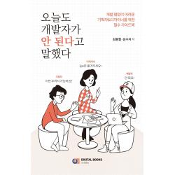 오늘도 개발자가 안 된다고 말했다:개발 협업이 어려운 기획자&디자이너를 위한 필수 가이드북 디지털북스